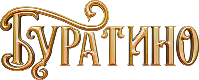 Буратино