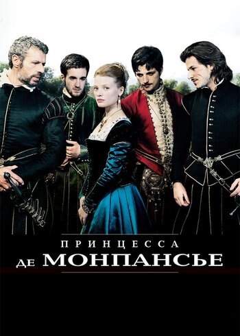 Фильм Принцесса де Монпансье 2010