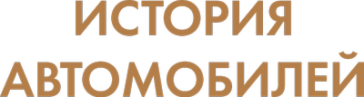 История автомобилей