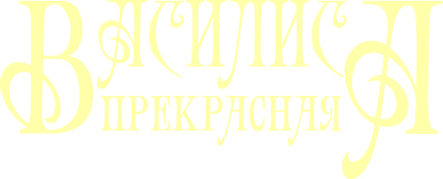 Василиса прекрасная