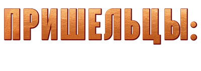 Пришельцы. Назад в будущее