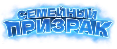Семейный призрак