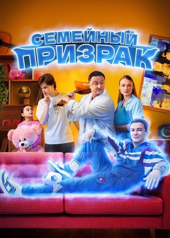 Фильм Семейный призрак 2025