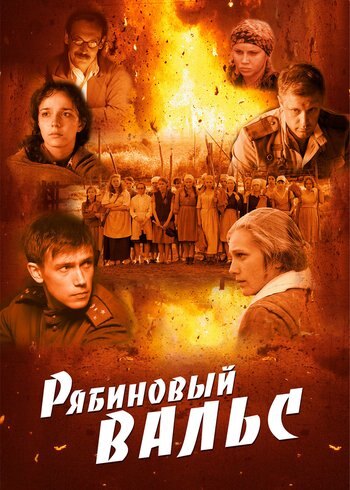 Movie The Rowanberry Waltz 2009
