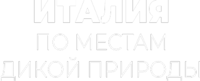 Италия. По местам дикой природы