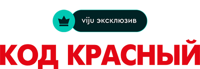 Код Красный