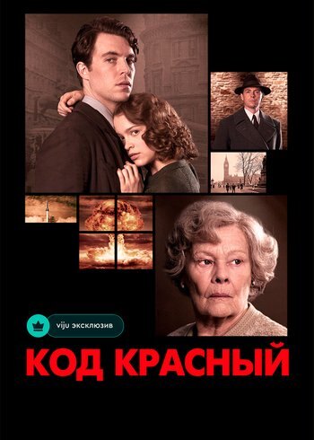 Фильм Код Красный 2018