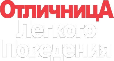 Отличница лёгкого поведения