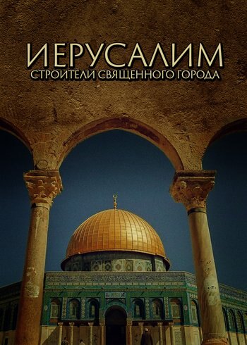 Фильм Иерусалим: строители Священного города 2022