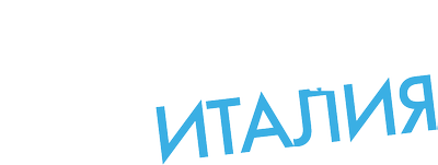 Приключения в глубинке: Италия