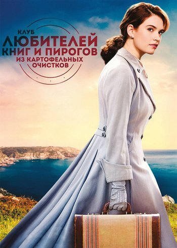 Фильм Клуб любителей книг и пирогов из картофельных очистков 2018