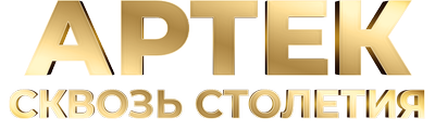 Артек. Сквозь столетия