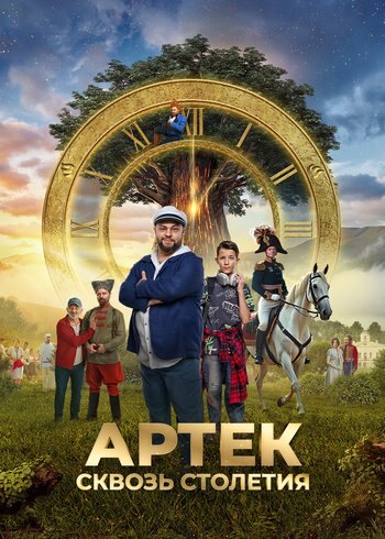 Фильм Артек. Сквозь столетия 2025