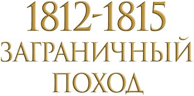 1812-1815. Заграничный поход