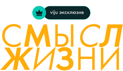 Смысл жизни