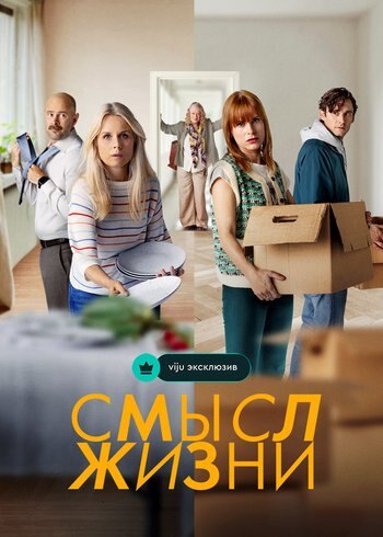 Сериал Смысл жизни 2022