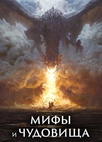 Series Myths & Monsters 2017