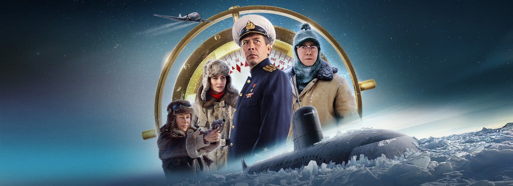 Постер фильма Северный полюс