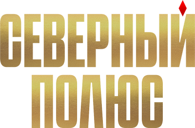 Северный полюс