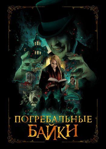 Фильм Погребальные байки 2019