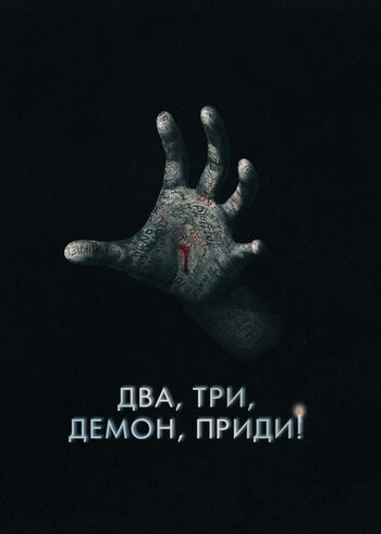 Фильм Два, три, демон, приди! 2022
