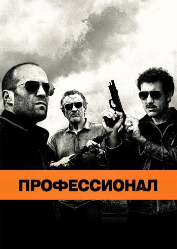 Фильм Профессионал 2011