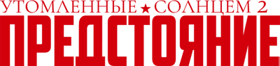 Утомленные солнцем 2: Предстояние