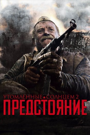 Фильм Утомленные солнцем 2: Предстояние 2010