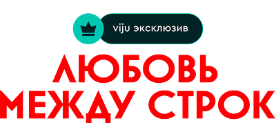 Любовь между строк