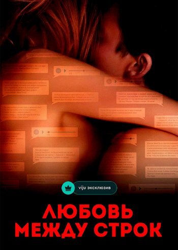 Фильм Любовь между строк 2019