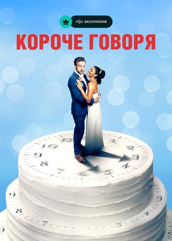 Фильм Короче говоря 2020