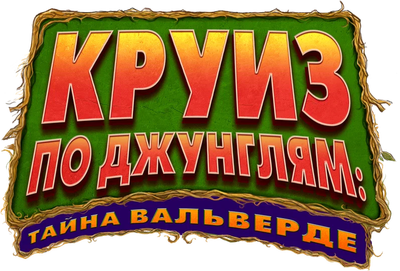 Круиз по джунглям: Тайна Вальверде