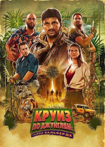 Фильм Круиз по джунглям: Тайна Вальверде 2022