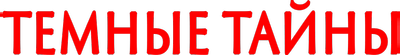 Тёмные тайны