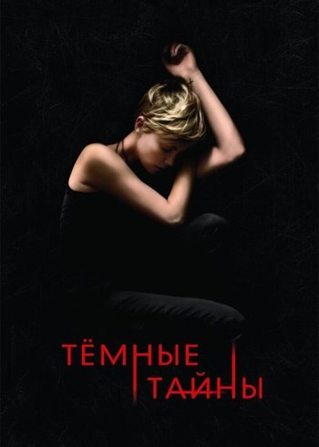 Фильм Тёмные тайны 2015