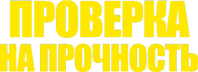 Проверка на прочность