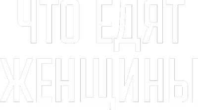 Что едят женщины