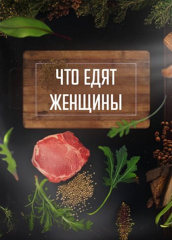 Сериал Что едят женщины 2017