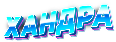 Хандра