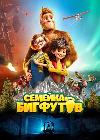 Фильм Семейка Бигфутов 2020