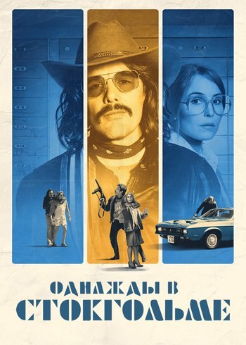 Фильм Однажды в Стокгольме 2018