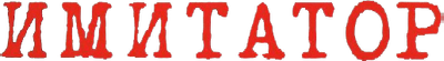 Имитатор
