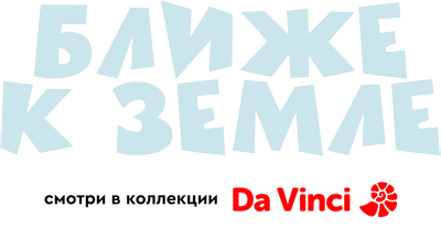 Ближе к Земле