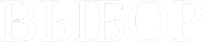 Выбор