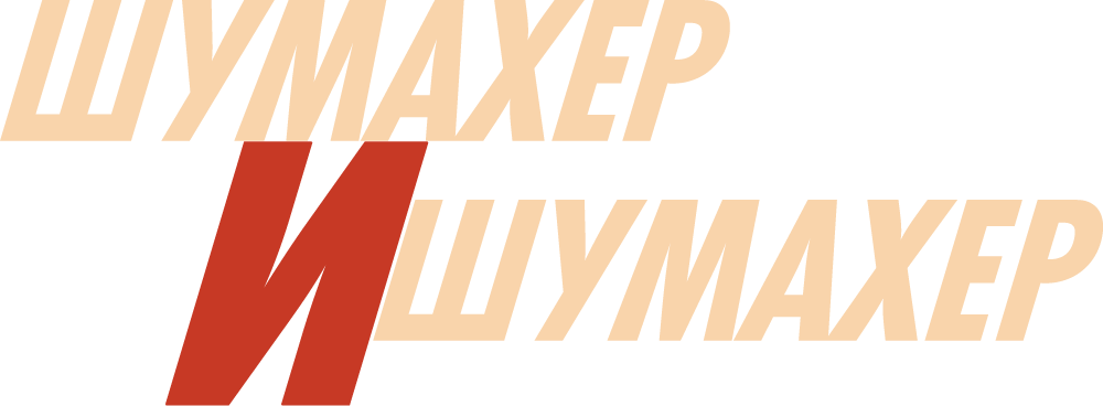 Шумахер и Шумахер