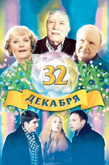 Фильм 32 декабря 2004