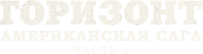 Горизонт: Американская сага: Часть 1