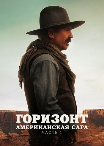 Movie Horizon: An American Saga - Chapter 1 2024