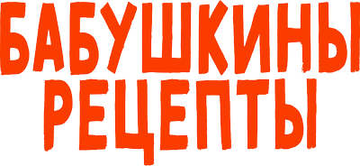 Бабушкины Рецепты
