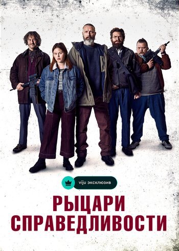 Фильм Рыцари справедливости 2020